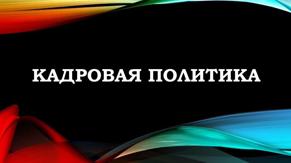 Презентация Управление персоналом "Кадровая политика" Учебники, Презентации и Подготовка к Экзаменам для Школьников на Klass-Uchebnik.com