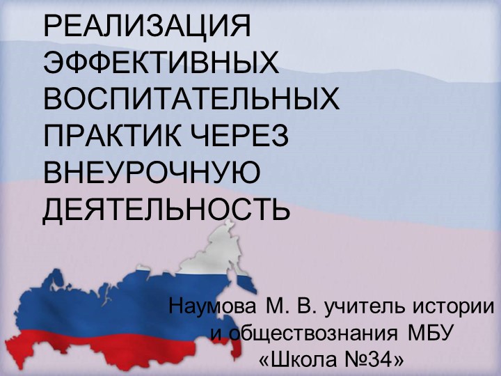 РЕАЛИЗАЦИЯ ЭФФЕКТИВНЫХ ВОСПИТАТЕЛЬНЫХ ПРАКТИК ЧЕРЕЗ ВНЕУРОЧНУЮ ДЕЯТЕЛЬНОСТЬ - Учебники, Презентации и Подготовка к Экзаменам для Школьников на Klass-Uchebnik.com