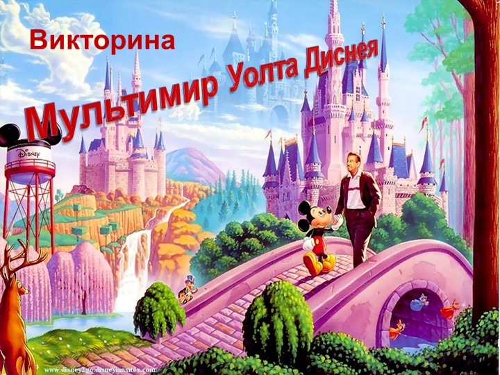 Сценарий мероприятия Викторина «Мультимир Уолта Диснея» для начальной школы. Учебники, Презентации и Подготовка к Экзаменам для Школьников на Klass-Uchebnik.com