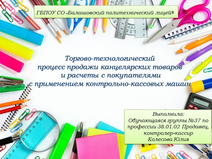 Презентация "Торгово-технологический процесс продажи канцелярских товаров и расчеты с покупателями с применением контрольно-кассовых машин" - Учебники, Презентации и Подготовка к Экзаменам для Школьников на Klass-Uchebnik.com