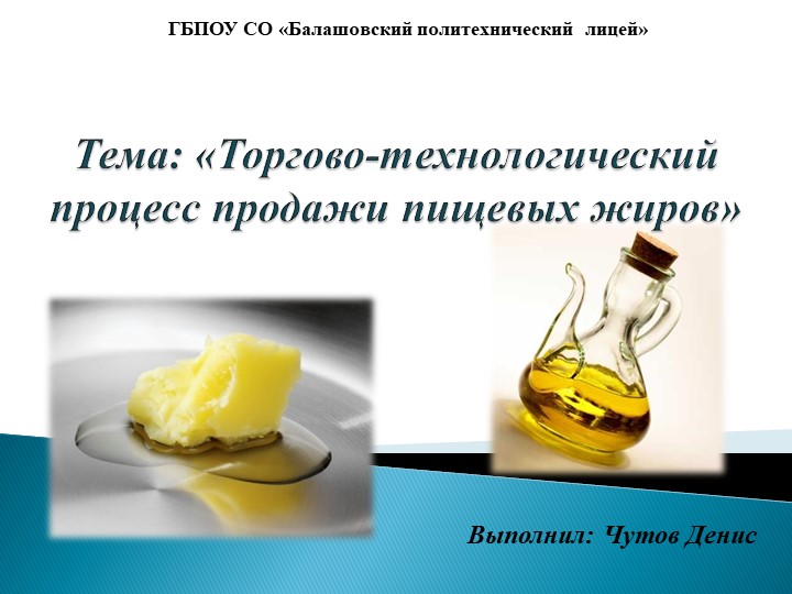 Презентация "Торгово-технологический процесс продажи пищевых жиров" - Учебники, Презентации и Подготовка к Экзаменам для Школьников на Klass-Uchebnik.com