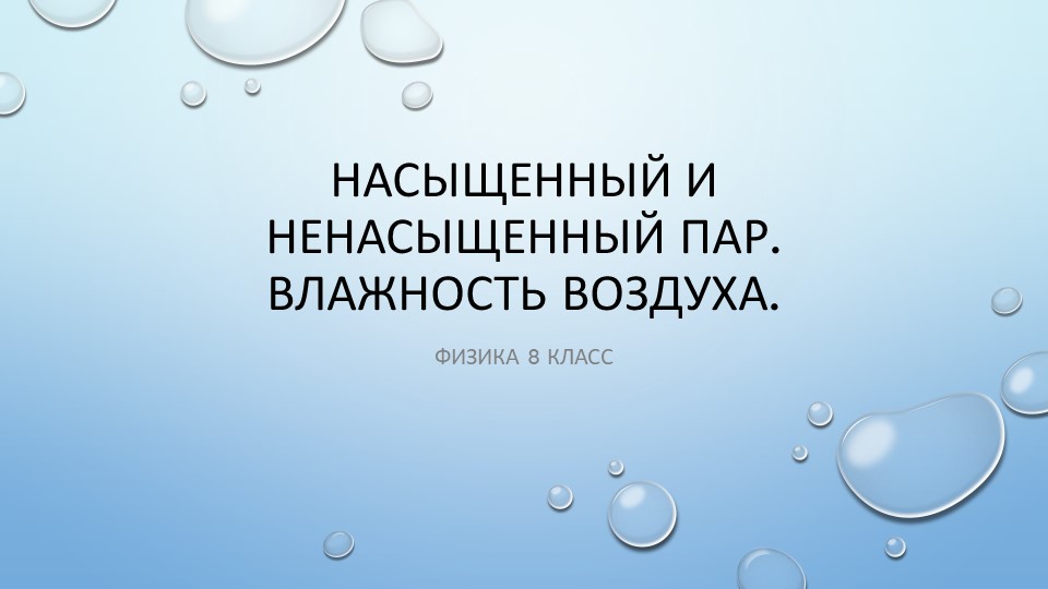 Насыщенный и не насыщенный пар. Влажность воздуха (8 класс) - Учебники, Презентации и Подготовка к Экзаменам для Школьников на Klass-Uchebnik.com