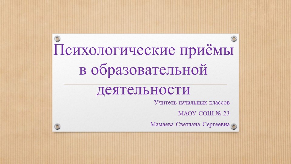 Презентация "Психологические приёмы в образовательной деятельности" Учебники, Презентации и Подготовка к Экзаменам для Школьников на Klass-Uchebnik.com