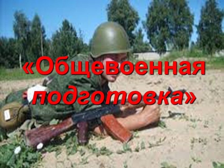 Общевоенная подготовка для учащихся 8-11 классов - Учебники, Презентации и Подготовка к Экзаменам для Школьников на Klass-Uchebnik.com