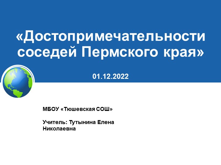 Презентация по краеведению «Достопримечательности соседей Пермского края» - Учебники, Презентации и Подготовка к Экзаменам для Школьников на Klass-Uchebnik.com