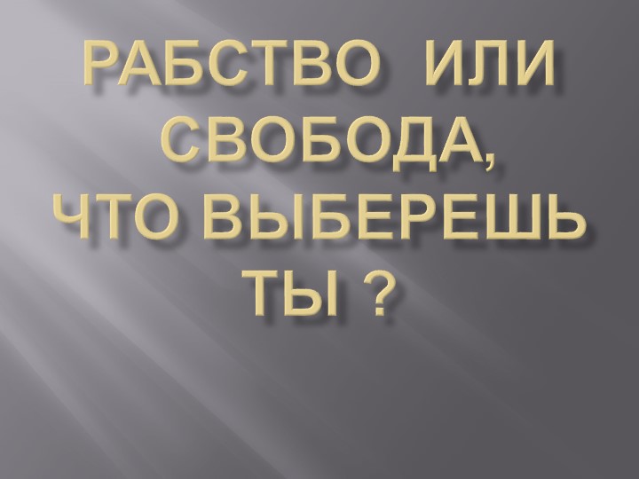 Жизнь без плохих привычек Учебники, Презентации и Подготовка к Экзаменам для Школьников на Klass-Uchebnik.com