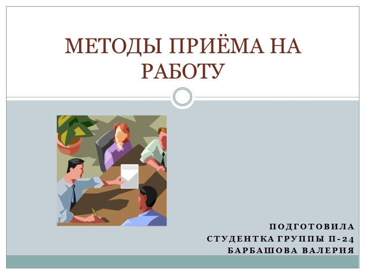 Презентация по менеджменту на тему "Методы приема на работу" Учебники, Презентации и Подготовка к Экзаменам для Школьников на Klass-Uchebnik.com