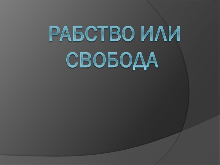 Как избавиться от зависимостей Учебники, Презентации и Подготовка к Экзаменам для Школьников на Klass-Uchebnik.com