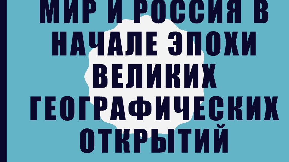 Мир и Россия в начале эпохи Великих географических открытий. Территория, население и хозяйство России 16 В. (7 КЛАСС) - Учебники, Презентации и Подготовка к Экзаменам для Школьников на Klass-Uchebnik.com