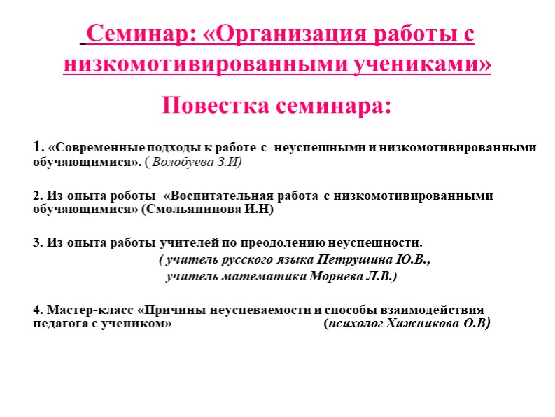Презентация по теме: "Организация работы с низкомотивированными обучающимися" - Учебники, Презентации и Подготовка к Экзаменам для Школьников на Klass-Uchebnik.com