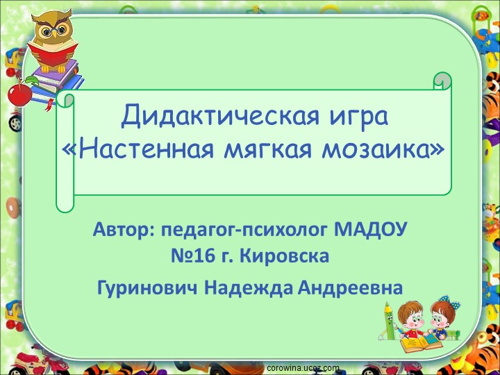 Презентация авторской дидактической игры "Настенная мозаика" - Учебники, Презентации и Подготовка к Экзаменам для Школьников на Klass-Uchebnik.com