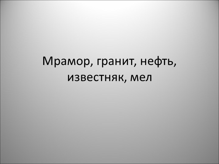 Презентация по природоведению на тему "Песок и глина" (5 класс) - Учебники, Презентации и Подготовка к Экзаменам для Школьников на Klass-Uchebnik.com