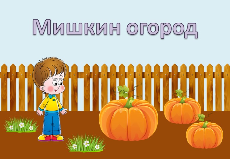 Презентация по познавательному развитию "Мишкин огород" Учебники, Презентации и Подготовка к Экзаменам для Школьников на Klass-Uchebnik.com