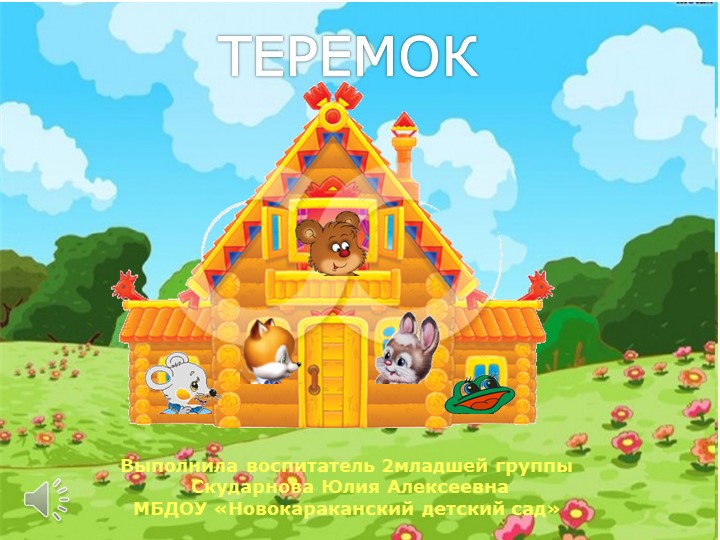 Презентация по формированию элементарных представлений "Теремок" Учебники, Презентации и Подготовка к Экзаменам для Школьников на Klass-Uchebnik.com