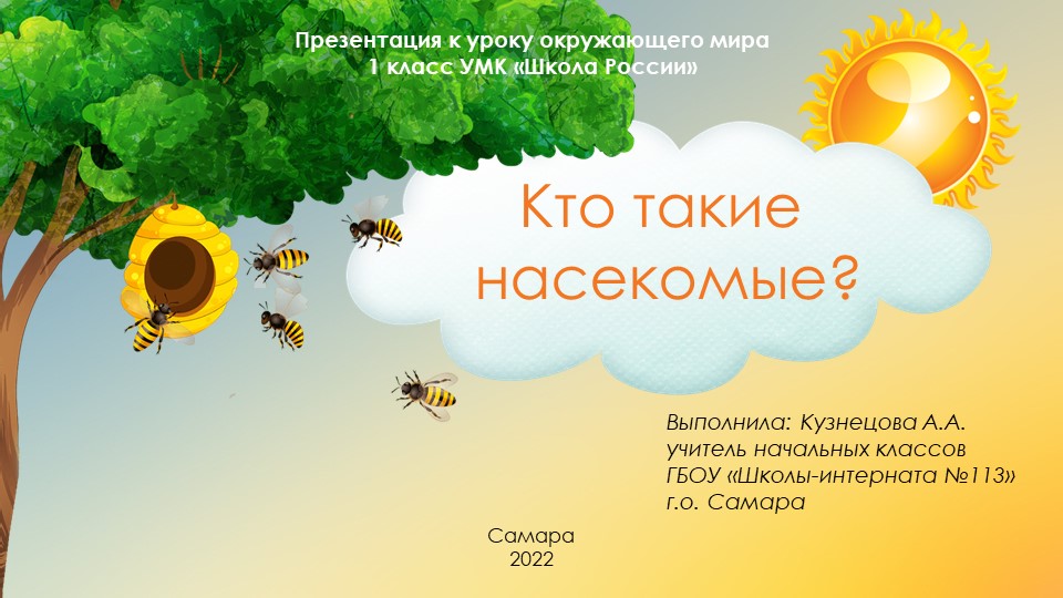 Презентация по окружающему миру на тему "Кто такие насекомые?" (1 класс) - Учебники, Презентации и Подготовка к Экзаменам для Школьников на Klass-Uchebnik.com