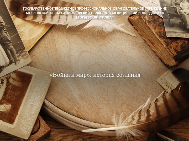 Презентация "Война и мир": история создания". Л.Н.Толстой. Учебники, Презентации и Подготовка к Экзаменам для Школьников на Klass-Uchebnik.com