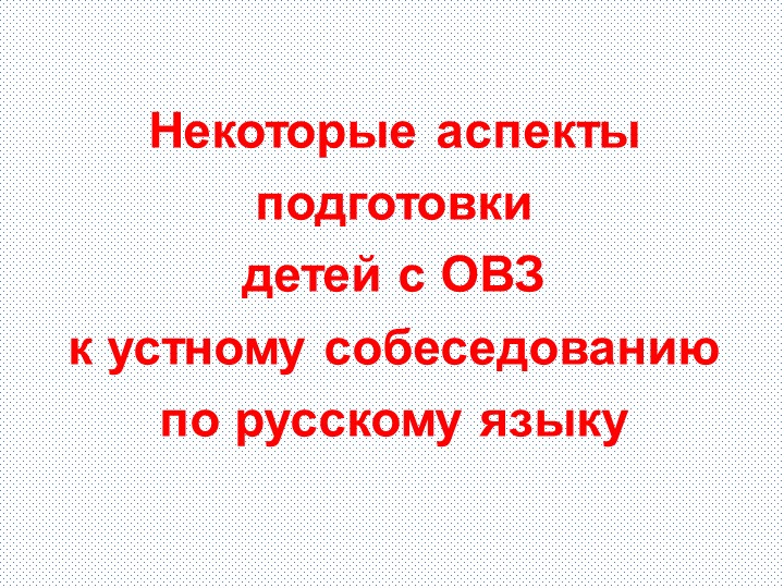 Презентация "Некоторые аспекты подготовки детей с ОВЗ к устному собеседованию" - Учебники, Презентации и Подготовка к Экзаменам для Школьников на Klass-Uchebnik.com