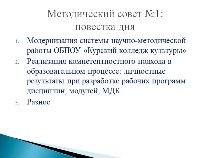 Презентация на тему "Методический совет" - Учебники, Презентации и Подготовка к Экзаменам для Школьников на Klass-Uchebnik.com