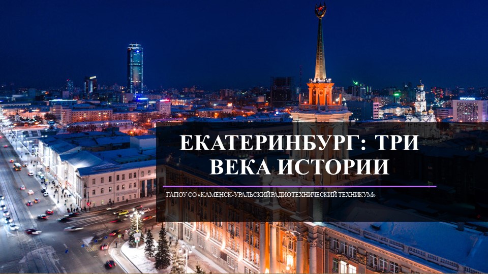Презентация. Екатеринбург: три века истории - Учебники, Презентации и Подготовка к Экзаменам для Школьников на Klass-Uchebnik.com