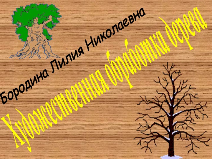 Презентация "Художественная обработка дерева" Учебники, Презентации и Подготовка к Экзаменам для Школьников на Klass-Uchebnik.com