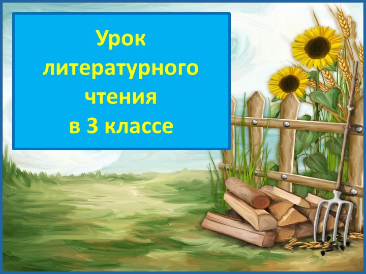Презентация по литературному чтению Эмма Мошковская "Вода в колодце" Учебники, Презентации и Подготовка к Экзаменам для Школьников на Klass-Uchebnik.com