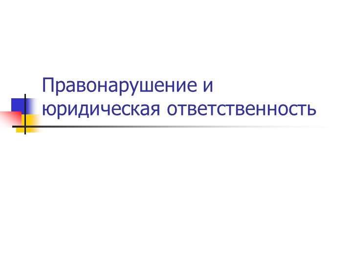 Презентация по обществознанию " Правонарушения" - Учебники, Презентации и Подготовка к Экзаменам для Школьников на Klass-Uchebnik.com