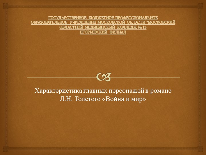 Презентация "Центральные и второстепенные персонажи". Роман-эпопея "Война и мир". Л.Н.Толстой. - Учебники, Презентации и Подготовка к Экзаменам для Школьников на Klass-Uchebnik.com