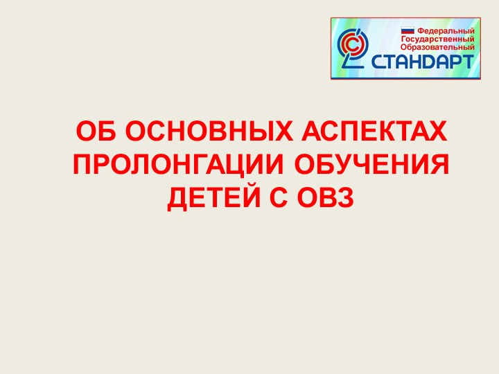 Презентация "Об основных вопросах пролонгации обучения детей с ОВЗ" Учебники, Презентации и Подготовка к Экзаменам для Школьников на Klass-Uchebnik.com