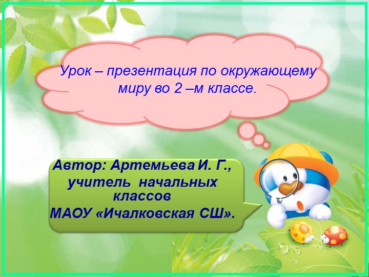 Презентация по окружающему миру "Живая и неживая природа" - Учебники, Презентации и Подготовка к Экзаменам для Школьников на Klass-Uchebnik.com