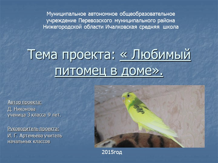 Презентация по окружающему миру "Любимец Кеша" - Учебники, Презентации и Подготовка к Экзаменам для Школьников на Klass-Uchebnik.com