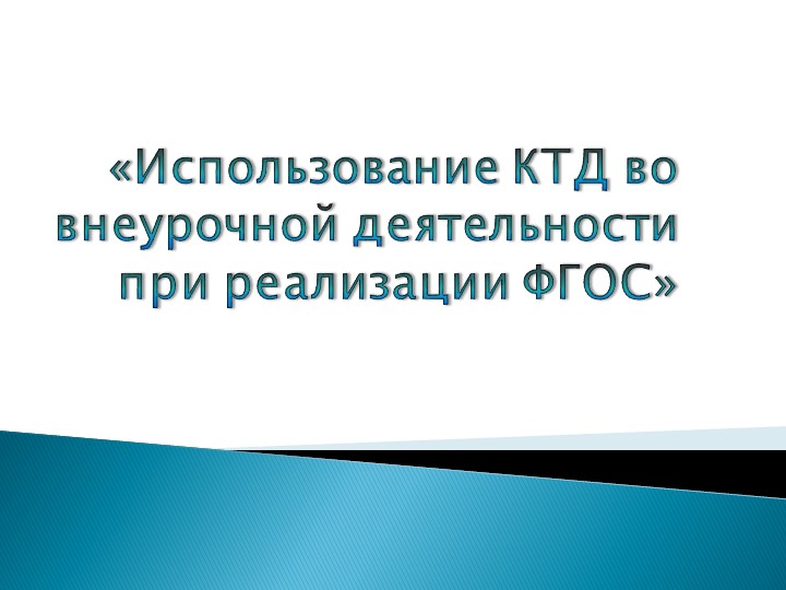 Презентация "Использование КТД во внеурочной деятельности при реализации ФГОС - Учебники, Презентации и Подготовка к Экзаменам для Школьников на Klass-Uchebnik.com