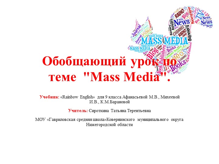 Обобщающее повторение по английскому языку по теме СМИ, 9 класс. Учебник Афанасьева О.В. МИхеева И.В. - Учебники, Презентации и Подготовка к Экзаменам для Школьников на Klass-Uchebnik.com