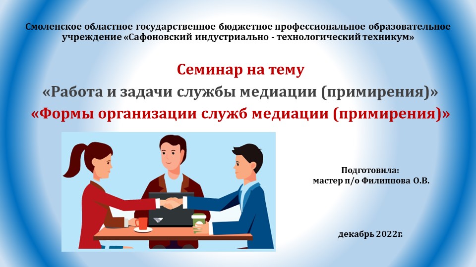 Презентационный материал для выступления на семинаре на тему "Формы организации служб медиации (примирения)" - Учебники, Презентации и Подготовка к Экзаменам для Школьников на Klass-Uchebnik.com