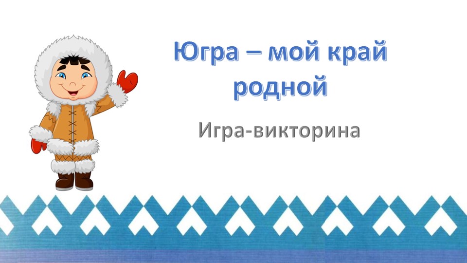 Презентация "Югра - мой край родной" Учебники, Презентации и Подготовка к Экзаменам для Школьников на Klass-Uchebnik.com