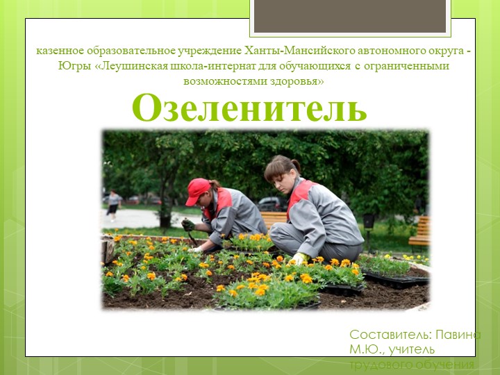 Презентация по профессии "Озеленитель" Учебники, Презентации и Подготовка к Экзаменам для Школьников на Klass-Uchebnik.com