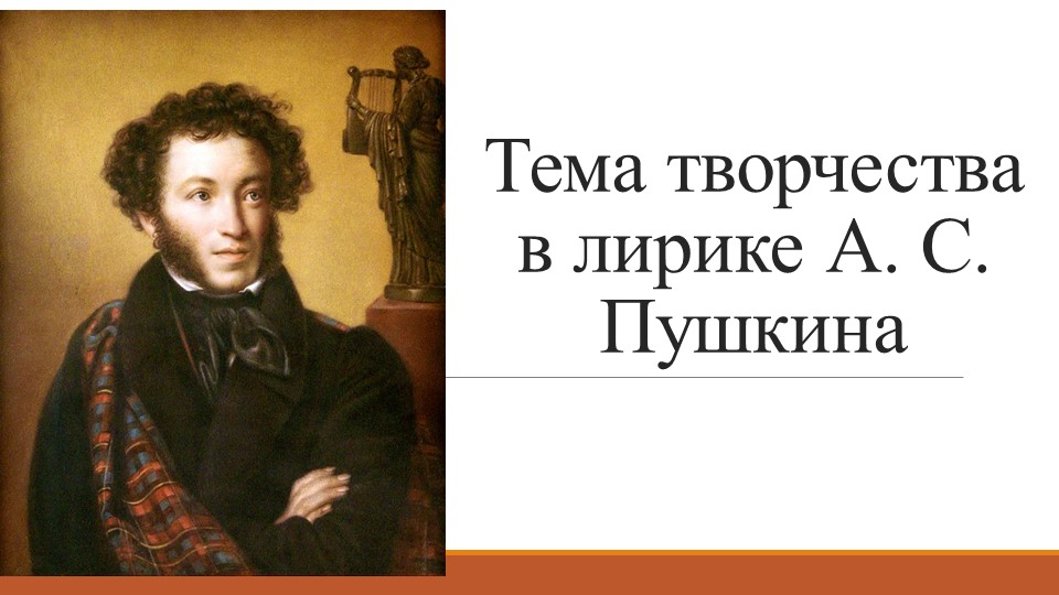 Презентация "Тема творчества в лирике А. С. Пушкина" - Учебники, Презентации и Подготовка к Экзаменам для Школьников на Klass-Uchebnik.com
