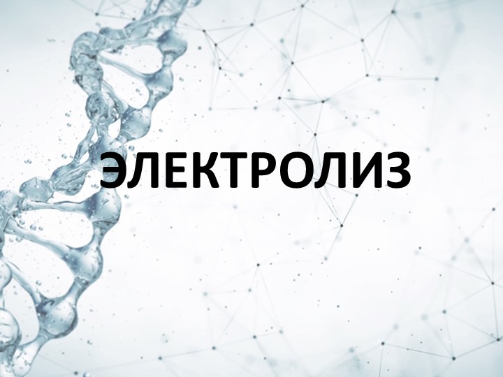 Презентация по теме "Электролиз" - Учебники, Презентации и Подготовка к Экзаменам для Школьников на Klass-Uchebnik.com