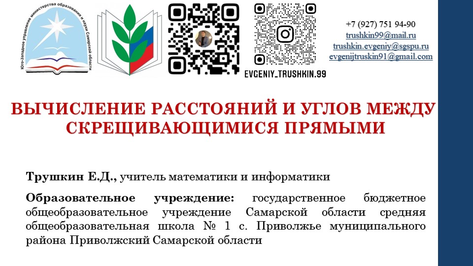 Дидактический материал по математике: "Вычисление расстояний и углов между скрещивающимися прямыми"" - Учебники, Презентации и Подготовка к Экзаменам для Школьников на Klass-Uchebnik.com