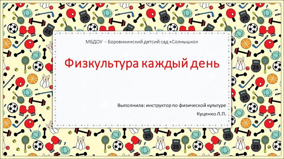 Презентация "Физкультура каждый день" - Учебники, Презентации и Подготовка к Экзаменам для Школьников на Klass-Uchebnik.com
