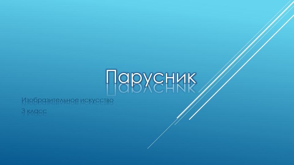 Презентация по Изо на тему "парусник" Учебники, Презентации и Подготовка к Экзаменам для Школьников на Klass-Uchebnik.com