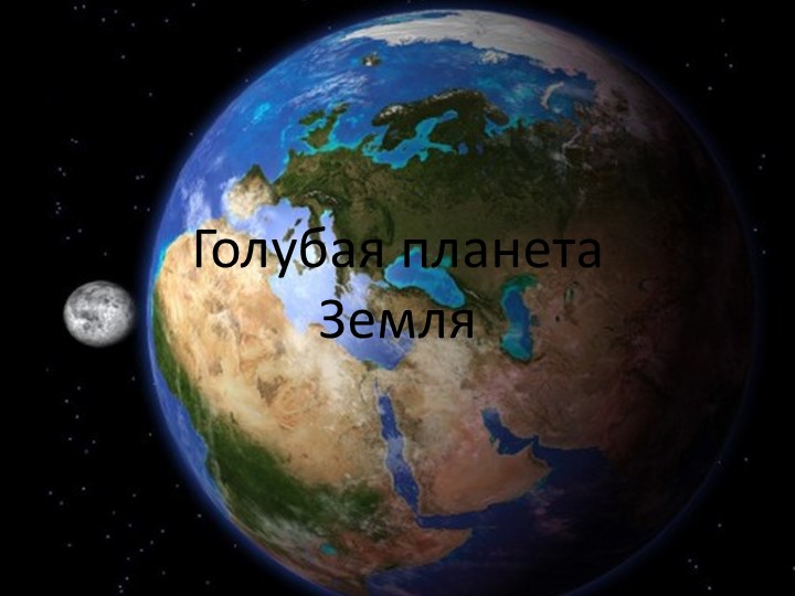 Презентация по астрономии "Земля " (11 класс) Учебники, Презентации и Подготовка к Экзаменам для Школьников на Klass-Uchebnik.com