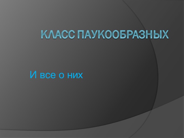 Презентация на тему "Паукообразные" Учебники, Презентации и Подготовка к Экзаменам для Школьников на Klass-Uchebnik.com