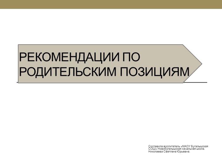 Рекомендации по родительским позициям Учебники, Презентации и Подготовка к Экзаменам для Школьников на Klass-Uchebnik.com