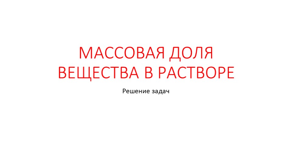 Презентация "Решение задач по теме "Массовая доля" - Учебники, Презентации и Подготовка к Экзаменам для Школьников на Klass-Uchebnik.com