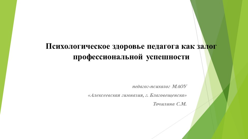 Презентация к мастер-классу "Психологическое здоровье как залог профессиональной успешности педагога" - Учебники, Презентации и Подготовка к Экзаменам для Школьников на Klass-Uchebnik.com