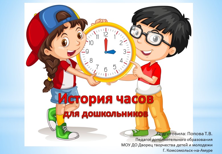 Презентация "История часов для дошкольников" Учебники, Презентации и Подготовка к Экзаменам для Школьников на Klass-Uchebnik.com