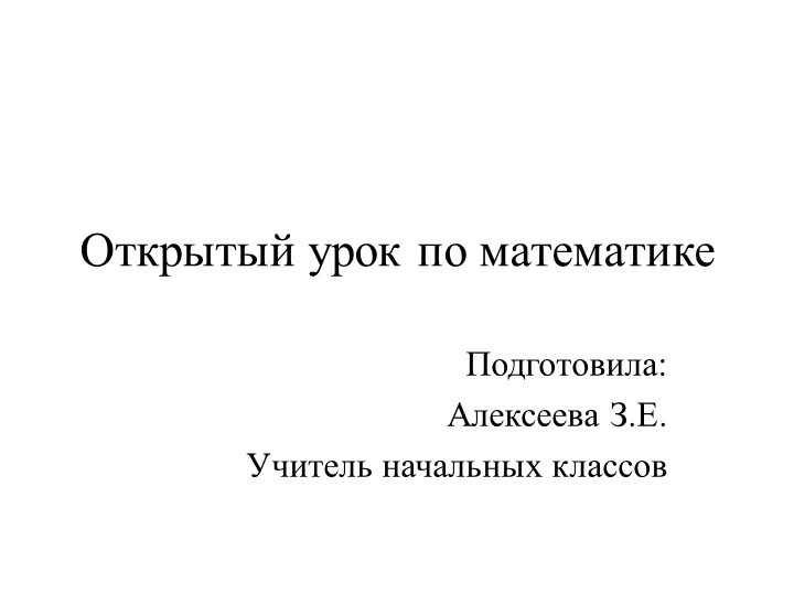 Презентация по математике на тему "Закрепление таблицы умножения" - Учебники, Презентации и Подготовка к Экзаменам для Школьников на Klass-Uchebnik.com