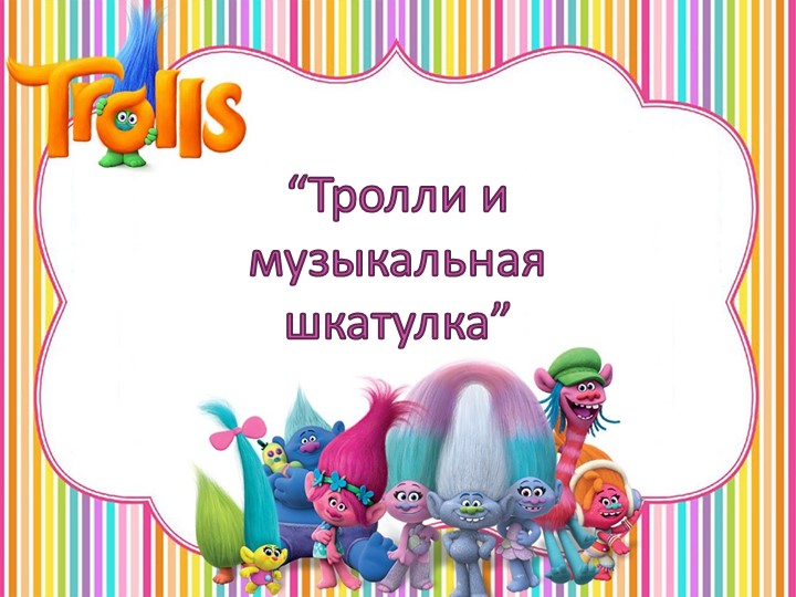 Презентация к классному часу " Тролли: музыкальная шкатулка" - Учебники, Презентации и Подготовка к Экзаменам для Школьников на Klass-Uchebnik.com