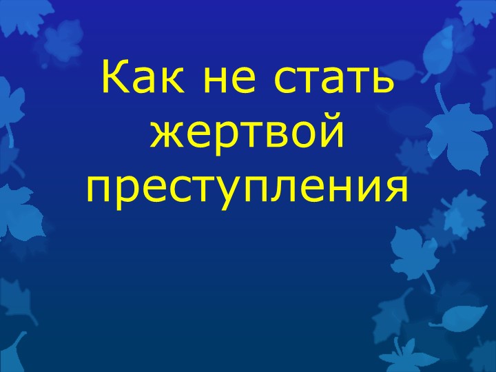 Презентация "Как не стать жертвой преступления" - Учебники, Презентации и Подготовка к Экзаменам для Школьников на Klass-Uchebnik.com