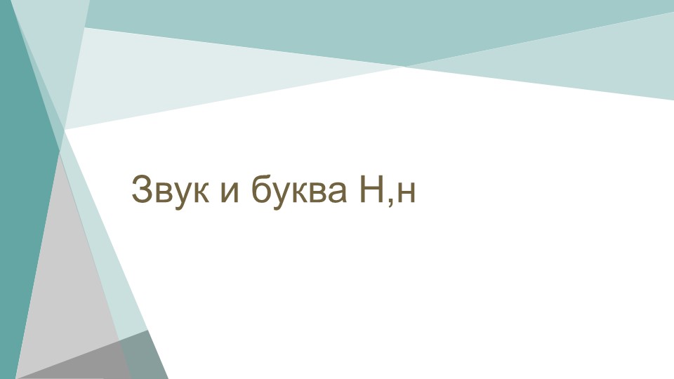 Презентация "Звук и буква Н" Учебники, Презентации и Подготовка к Экзаменам для Школьников на Klass-Uchebnik.com